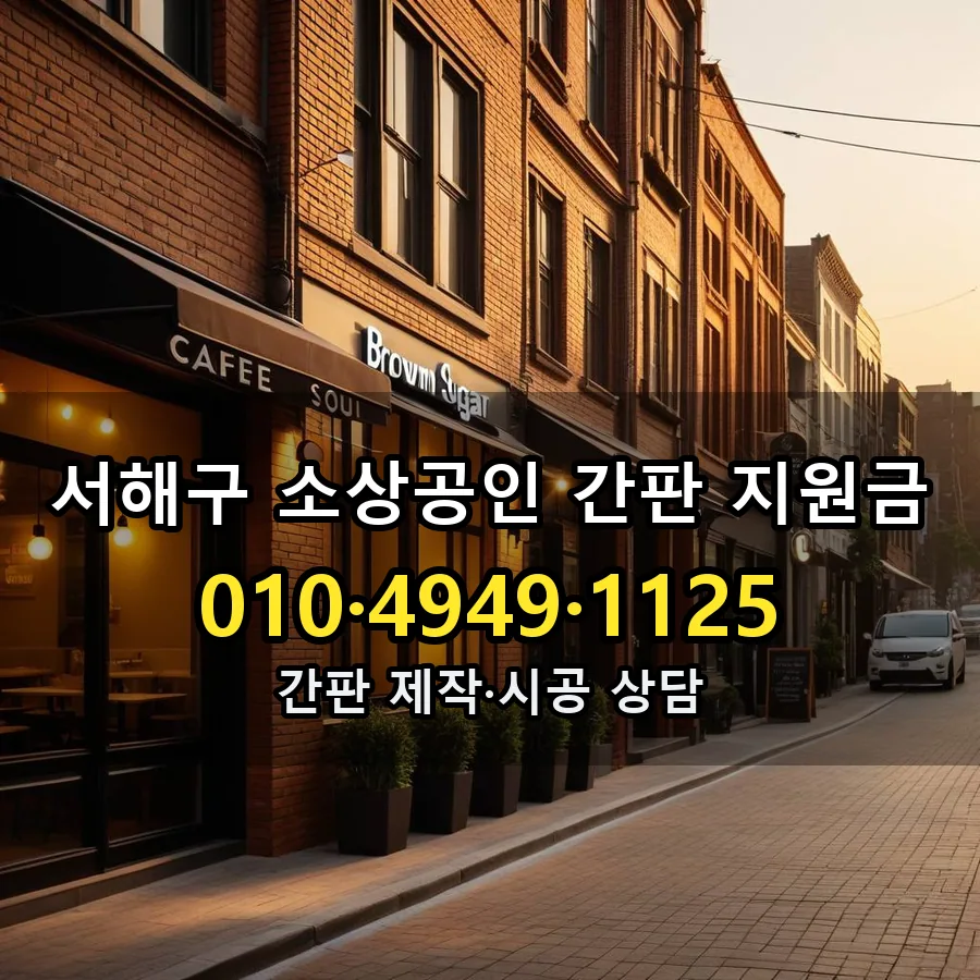 소상공인 간판 지원금 설치 현장